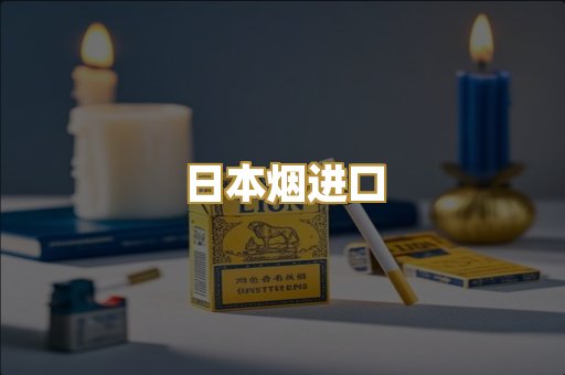 日本烟进口