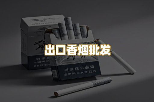 出口香烟批发